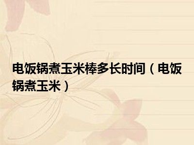 电饭锅煮玉米棒多长时间（电饭锅煮玉米）