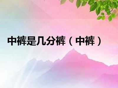 中裤是几分裤（中裤）