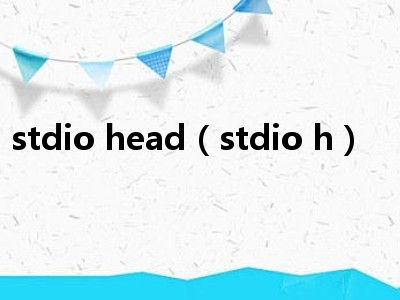 stdio head（stdio h）