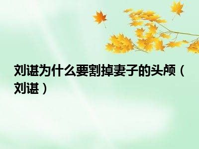 刘谌为什么要割掉妻子的头颅（刘谌）