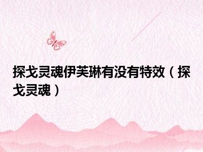 探戈灵魂伊芙琳有没有特效（探戈灵魂）
