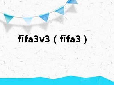 fifa3v3（fifa3）