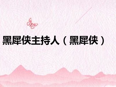 黑犀侠主持人（黑犀侠）