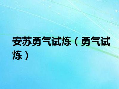 安苏勇气试炼（勇气试炼）