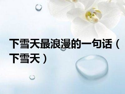下雪天最浪漫的一句话（下雪天）