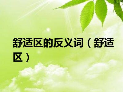 舒适区的反义词（舒适区）