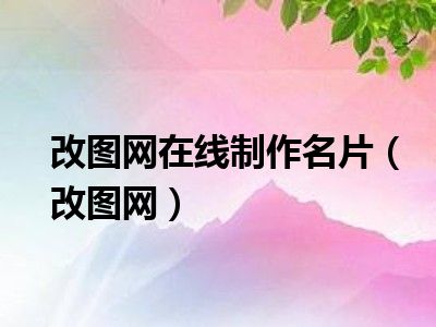 改图网在线制作名片（改图网）