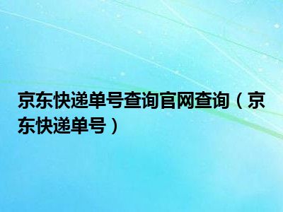 京东快递单号查询官网查询（京东快递单号）
