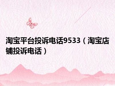淘宝平台投诉电话9533（淘宝店铺投诉电话）