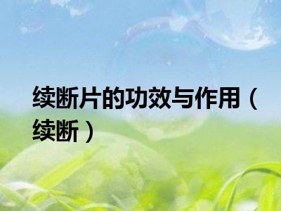 续断片的功效与作用（续断）