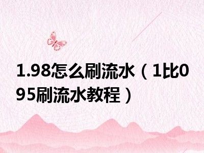 1.98怎么刷流水（1比0 95刷流水教程）