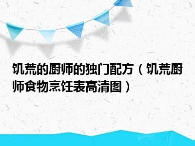 饥荒的厨师的独门配方（饥荒厨师食物烹饪表高清图）
