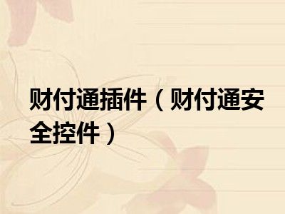 财付通插件（财付通安全控件）