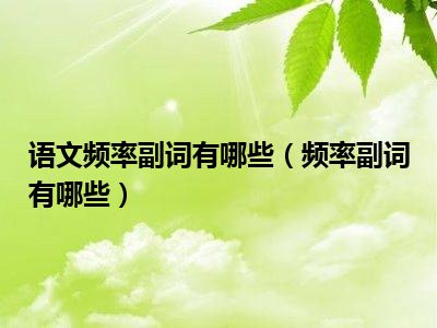 语文频率副词有哪些（频率副词有哪些）