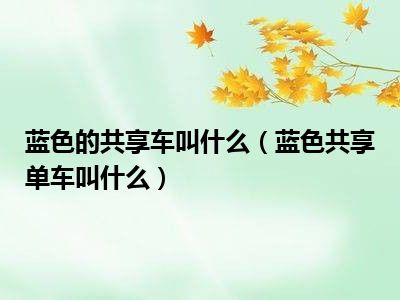 蓝色的共享车叫什么（蓝色共享单车叫什么）