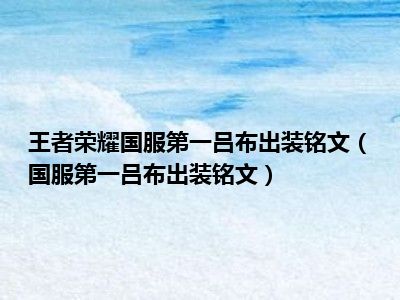 王者荣耀国服第一吕布出装铭文（国服第一吕布出装铭文）