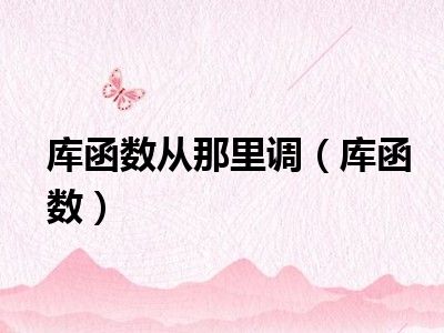库函数从那里调（库函数）