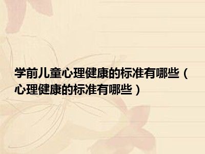 学前儿童心理健康的标准有哪些（心理健康的标准有哪些）