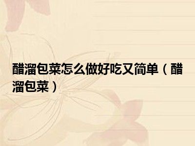醋溜包菜怎么做好吃又简单（醋溜包菜）