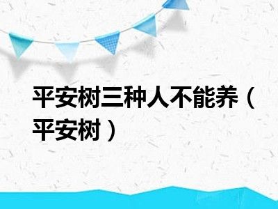 平安树三种人不能养（平安树）