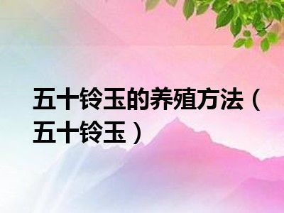 五十铃玉的养殖方法（五十铃玉）
