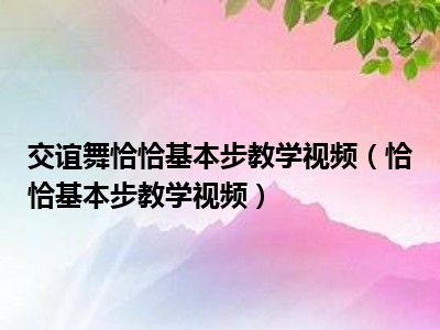 交谊舞恰恰基本步教学视频（恰恰基本步教学视频）