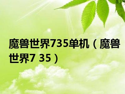 魔兽世界735单机（魔兽世界7 35）