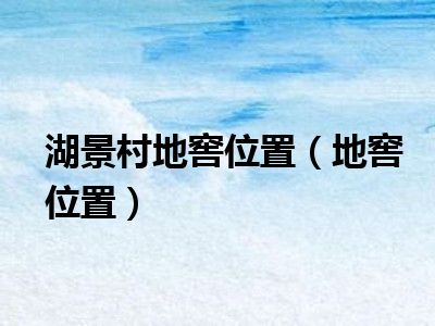 湖景村地窖位置（地窖位置）