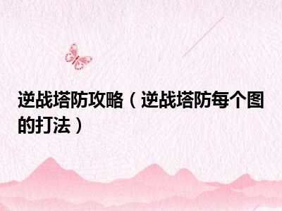 逆战塔防攻略（逆战塔防每个图的打法）