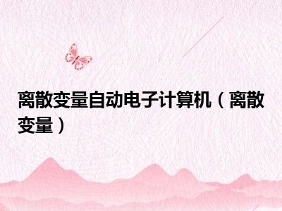 离散变量自动电子计算机（离散变量）