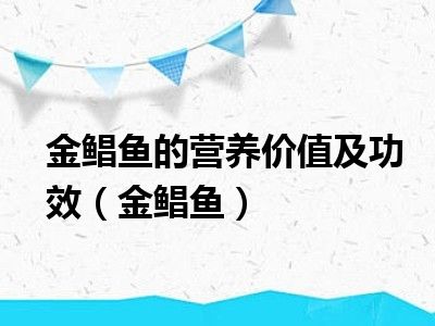 金鲳鱼的营养价值及功效（金鲳鱼）