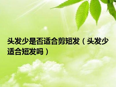头发少是否适合剪短发（头发少适合短发吗）