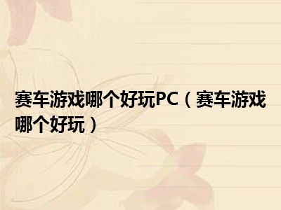 赛车游戏哪个好玩PC（赛车游戏哪个好玩）
