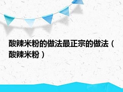 酸辣米粉的做法最正宗的做法（酸辣米粉）