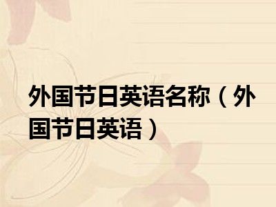 外国节日英语名称（外国节日英语）
