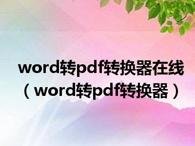 word转pdf转换器在线（word转pdf转换器）