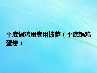 平底锅鸡蛋卷用披萨（平底锅鸡蛋卷）