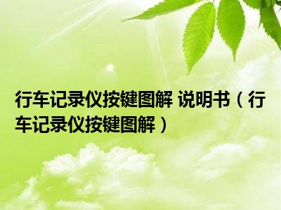 行车记录仪按键图解 说明书（行车记录仪按键图解）