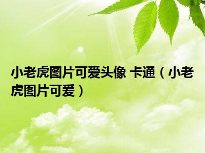 小老虎图片可爱头像 卡通（小老虎图片可爱）