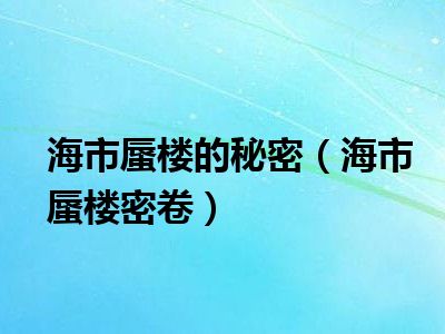 海市蜃楼的秘密（海市蜃楼密卷）