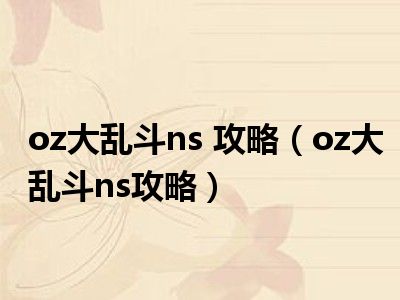 oz大乱斗ns 攻略（oz大乱斗ns攻略）