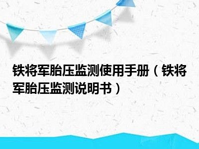铁将军胎压监测使用手册（铁将军胎压监测说明书）