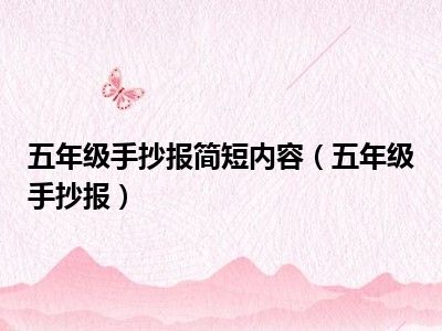 五年级手抄报简短内容（五年级手抄报）
