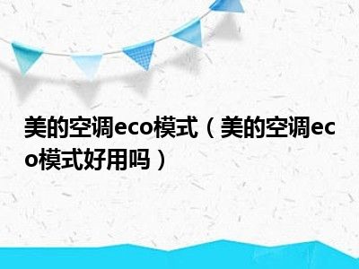 美的空调eco模式（美的空调eco模式好用吗）