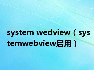 system wedview（systemwebview启用）