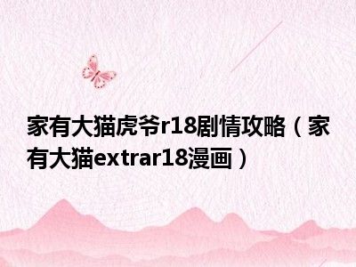 家有大猫虎爷r18剧情攻略（家有大猫extrar18漫画）