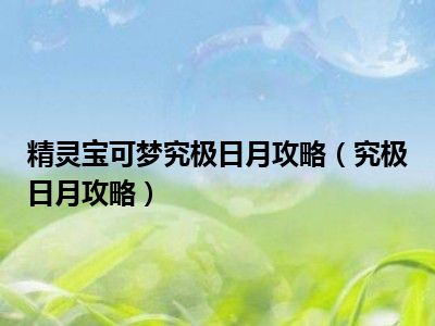 精灵宝可梦究极日月攻略（究极日月攻略）