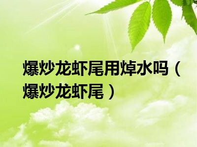 爆炒龙虾尾用焯水吗（爆炒龙虾尾）