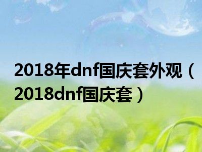 2018年dnf国庆套外观（2018dnf国庆套）