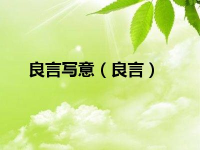 良言写意（良言）